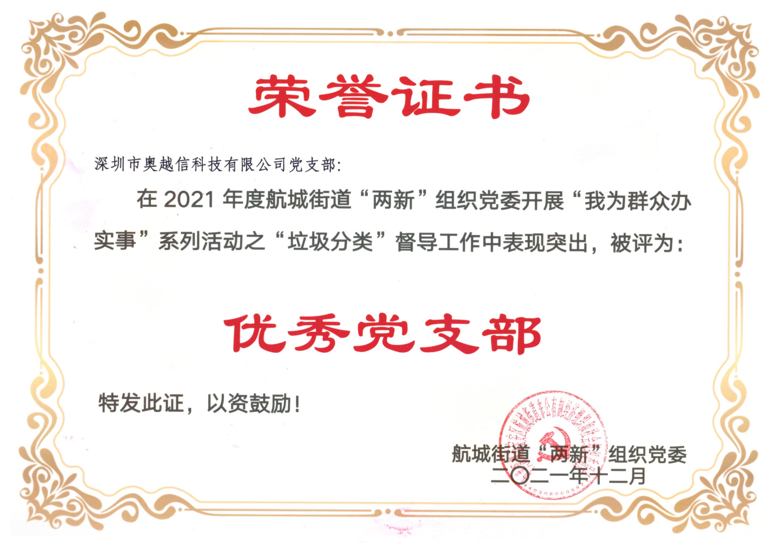 贺：云顶yd7610检测中心科技被航城街道 2021年度垃圾分类督导活动评为优秀党支部