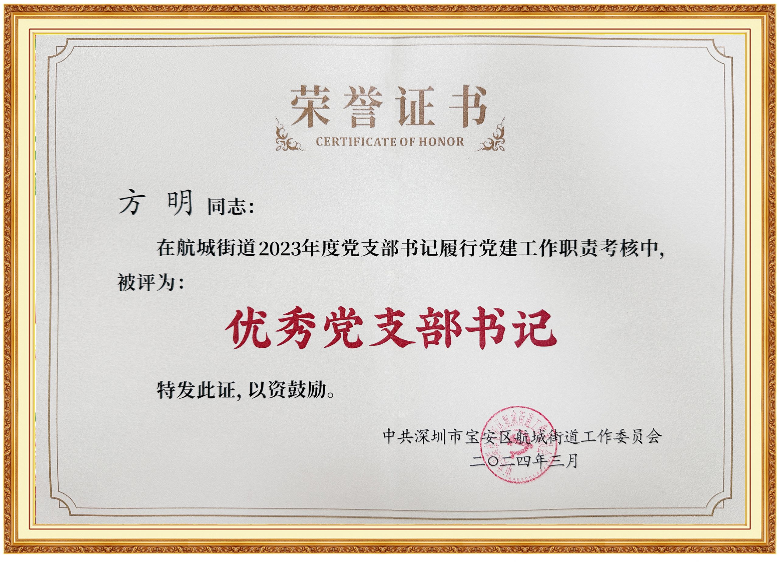 喜讯：云顶yd7610检测中心方明同志获2023年度 航城街道优秀党支部书记