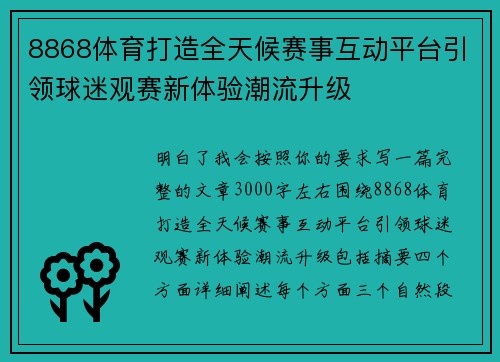 8868体育打造全天候赛事互动平台引领球迷观赛新体验潮流升级 8868体育打造全天候赛事互动平台引领球迷观赛新体验潮流升级