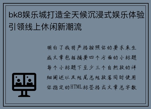 bk8娱乐城打造全天候沉浸式娱乐体验引领线上休闲新潮流 bk8娱乐城打造全天候沉浸式娱乐体验引领线上休闲新潮流
