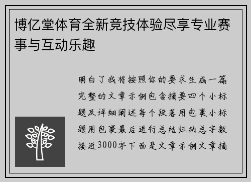 博亿堂体育全新竞技体验尽享专业赛事与互动乐趣 博亿堂体育全新竞技体验尽享专业赛事与互动乐趣