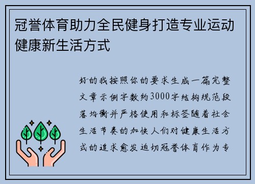 冠誉体育助力全民健身打造专业运动健康新生活方式 冠誉体育助力全民健身打造专业运动健康新生活方式