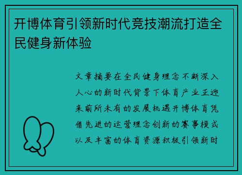 开博体育引领新时代竞技潮流打造全民健身新体验 开博体育引领新时代竞技潮流打造全民健身新体验