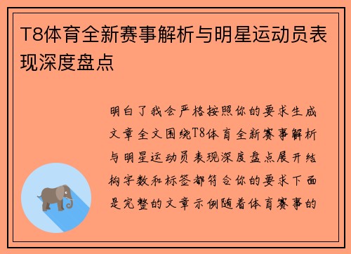 T8体育全新赛事解析与明星运动员表现深度盘点 T8体育全新赛事解析与明星运动员表现深度盘点