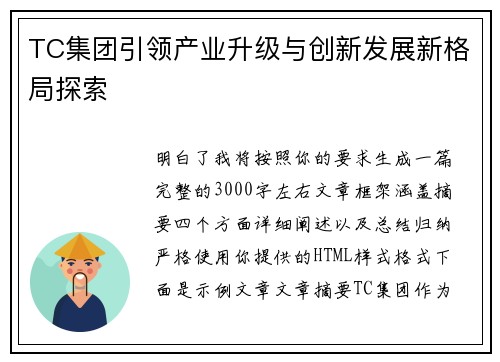 TC集团引领产业升级与创新发展新格局探索 TC集团引领产业升级与创新发展新格局探索