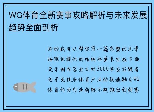 WG体育全新赛事攻略解析与未来发展趋势全面剖析