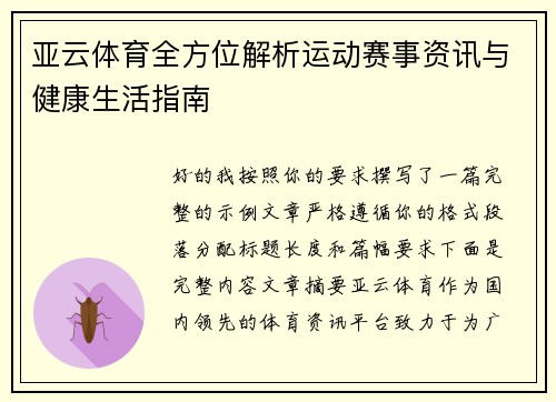 亚云体育全方位解析运动赛事资讯与健康生活指南 亚云体育全方位解析运动赛事资讯与健康生活指南