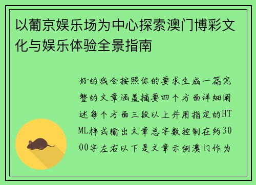 以葡京娱乐场为中心探索澳门博彩文化与娱乐体验全景指南 以葡京娱乐场为中心探索澳门博彩文化与娱乐体验全景指南