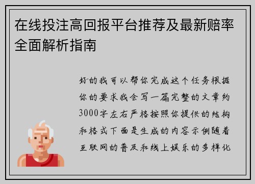 在线投注高回报平台推荐及最新赔率全面解析指南