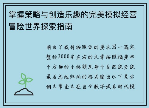 掌握策略与创造乐趣的完美模拟经营冒险世界探索指南