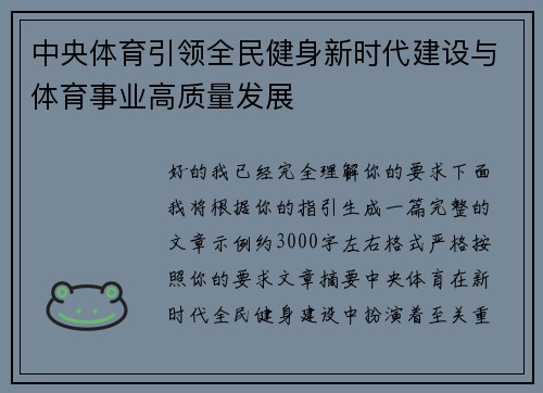 中央体育引领全民健身新时代建设与体育事业高质量发展 中央体育引领全民健身新时代建设与体育事业高质量发展