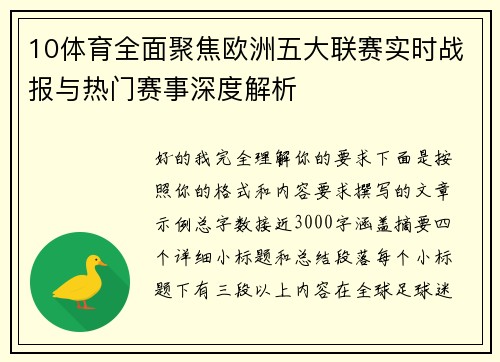 10体育全面聚焦欧洲五大联赛实时战报与热门赛事深度解析 10体育全面聚焦欧洲五大联赛实时战报与热门赛事深度解析