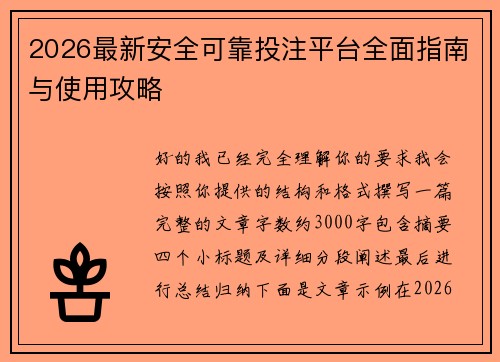 2026最新安全可靠投注平台全面指南与使用攻略 2026最新安全可靠投注平台全面指南与使用攻略