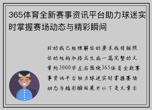 365体育全新赛事资讯平台助力球迷实时掌握赛场动态与精彩瞬间 365体育全新赛事资讯平台助力球迷实时掌握赛场动态与精彩瞬间