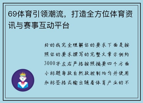 69体育引领潮流，打造全方位体育资讯与赛事互动平台