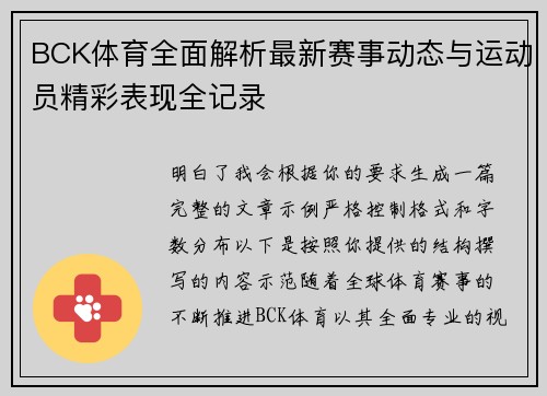BCK体育全面解析最新赛事动态与运动员精彩表现全记录 BCK体育全面解析最新赛事动态与运动员精彩表现全记录