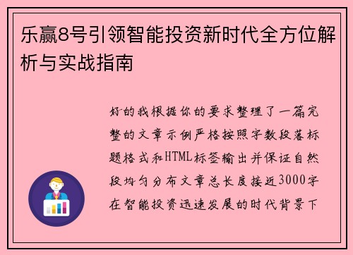 乐赢8号引领智能投资新时代全方位解析与实战指南