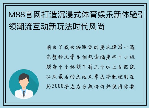 M88官网打造沉浸式体育娱乐新体验引领潮流互动新玩法时代风尚 M88官网打造沉浸式体育娱乐新体验引领潮流互动新玩法时代风尚
