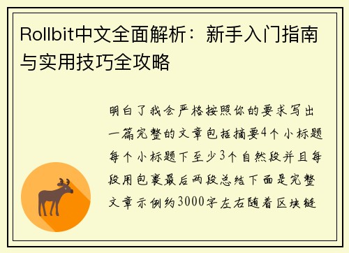 Rollbit中文全面解析:新手入门指南与实用技巧全攻略 Rollbit中文全面解析:新手入门指南与实用技巧全攻略
