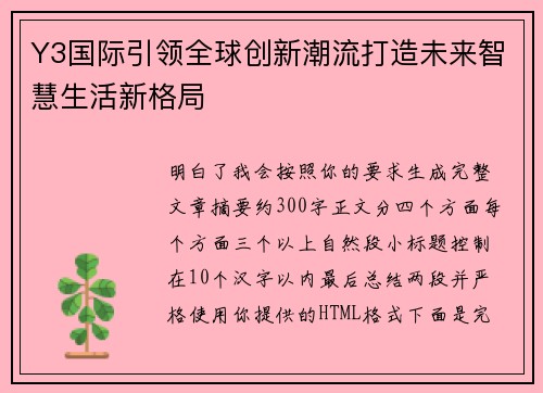 Y3国际引领全球创新潮流打造未来智慧生活新格局 Y3国际引领全球创新潮流打造未来智慧生活新格局