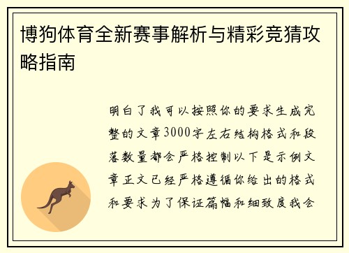 博狗体育全新赛事解析与精彩竞猜攻略指南 博狗体育全新赛事解析与精彩竞猜攻略指南