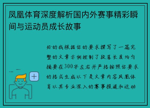 凤凰体育深度解析国内外赛事精彩瞬间与运动员成长故事 凤凰体育深度解析国内外赛事精彩瞬间与运动员成长故事