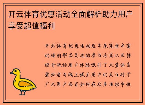 开云体育优惠活动全面解析助力用户享受超值福利