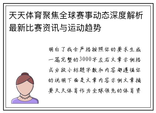 天天体育聚焦全球赛事动态深度解析最新比赛资讯与运动趋势