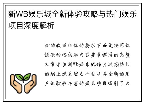 新WB娱乐城全新体验攻略与热门娱乐项目深度解析 新WB娱乐城全新体验攻略与热门娱乐项目深度解析