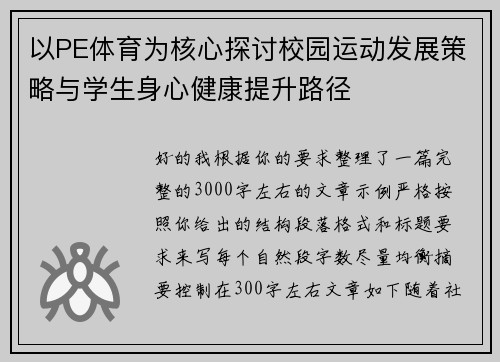 以PE体育为核心探讨校园运动发展策略与学生身心健康提升路径 以PE体育为核心探讨校园运动发展策略与学生身心健康提升路径