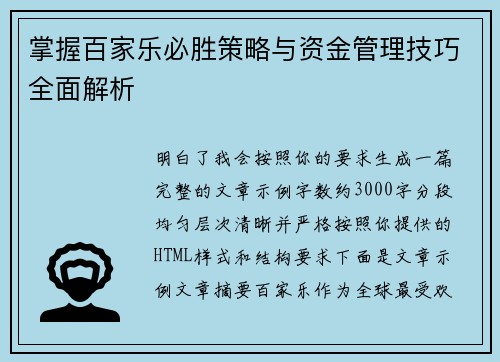 掌握百家乐必胜策略与资金管理技巧全面解析 掌握百家乐必胜策略与资金管理技巧全面解析
