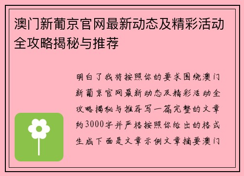 澳门新葡京官网最新动态及精彩活动全攻略揭秘与推荐