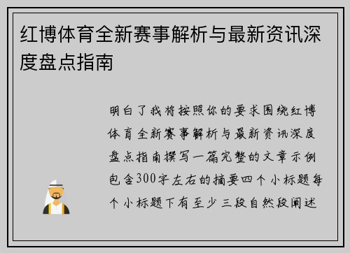 红博体育全新赛事解析与最新资讯深度盘点指南