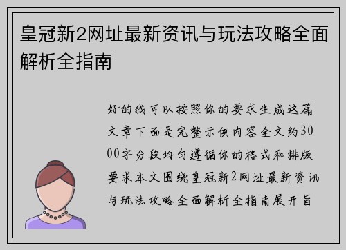 皇冠新2网址最新资讯与玩法攻略全面解析全指南