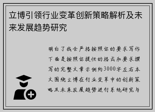 立博引领行业变革创新策略解析及未来发展趋势研究
