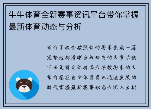 牛牛体育全新赛事资讯平台带你掌握最新体育动态与分析