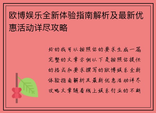 欧博娱乐全新体验指南解析及最新优惠活动详尽攻略