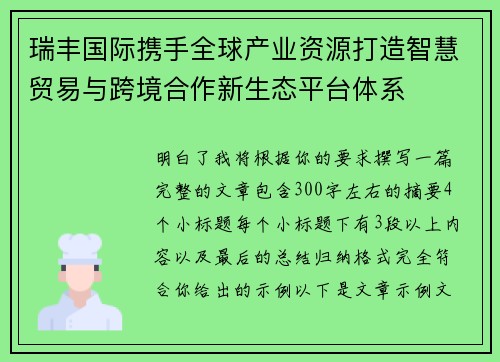 瑞丰国际携手全球产业资源打造智慧贸易与跨境合作新生态平台体系