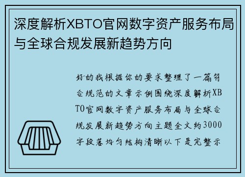 深度解析XBTO官网数字资产服务布局与全球合规发展新趋势方向