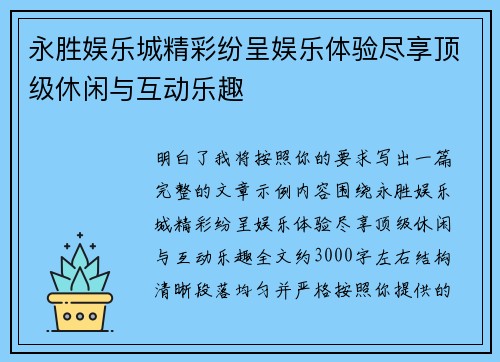 永胜娱乐城精彩纷呈娱乐体验尽享顶级休闲与互动乐趣 永胜娱乐城精彩纷呈娱乐体验尽享顶级休闲与互动乐趣