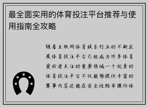 最全面实用的体育投注平台推荐与使用指南全攻略 最全面实用的体育投注平台推荐与使用指南全攻略