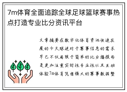 7m体育全面追踪全球足球篮球赛事热点打造专业比分资讯平台