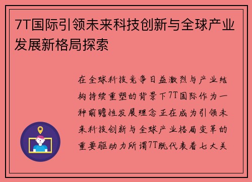 7T国际引领未来科技创新与全球产业发展新格局探索