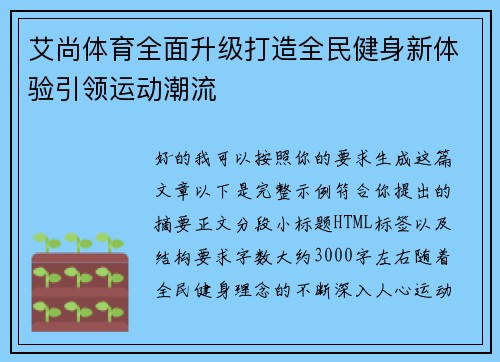 艾尚体育全面升级打造全民健身新体验引领运动潮流