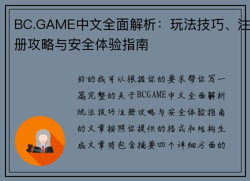 BC.GAME中文全面解析：玩法技巧、注册攻略与安全体验指南