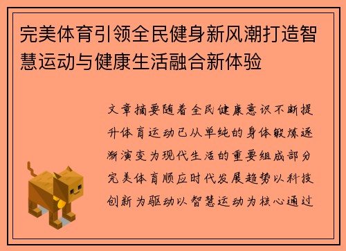 完美体育引领全民健身新风潮打造智慧运动与健康生活融合新体验