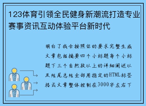 123体育引领全民健身新潮流打造专业赛事资讯互动体验平台新时代 123体育引领全民健身新潮流打造专业赛事资讯互动体验平台新时代