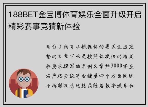 188BET金宝博体育娱乐全面升级开启精彩赛事竞猜新体验 188BET金宝博体育娱乐全面升级开启精彩赛事竞猜新体验