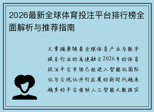 2026最新全球体育投注平台排行榜全面解析与推荐指南