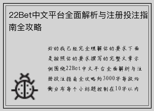 22Bet中文平台全面解析与注册投注指南全攻略 22Bet中文平台全面解析与注册投注指南全攻略